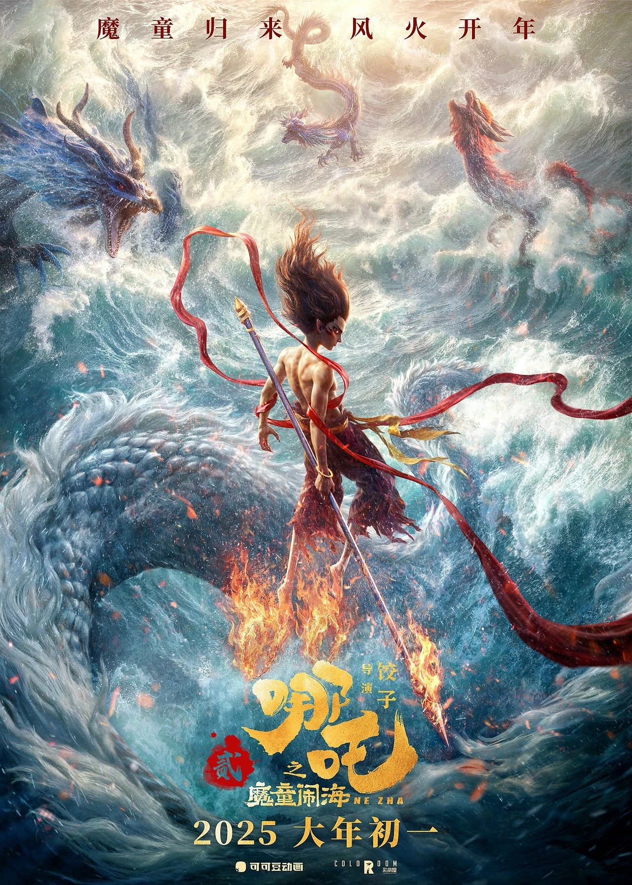 《哪吒2：哪吒之魔童闹海》完整作品海报