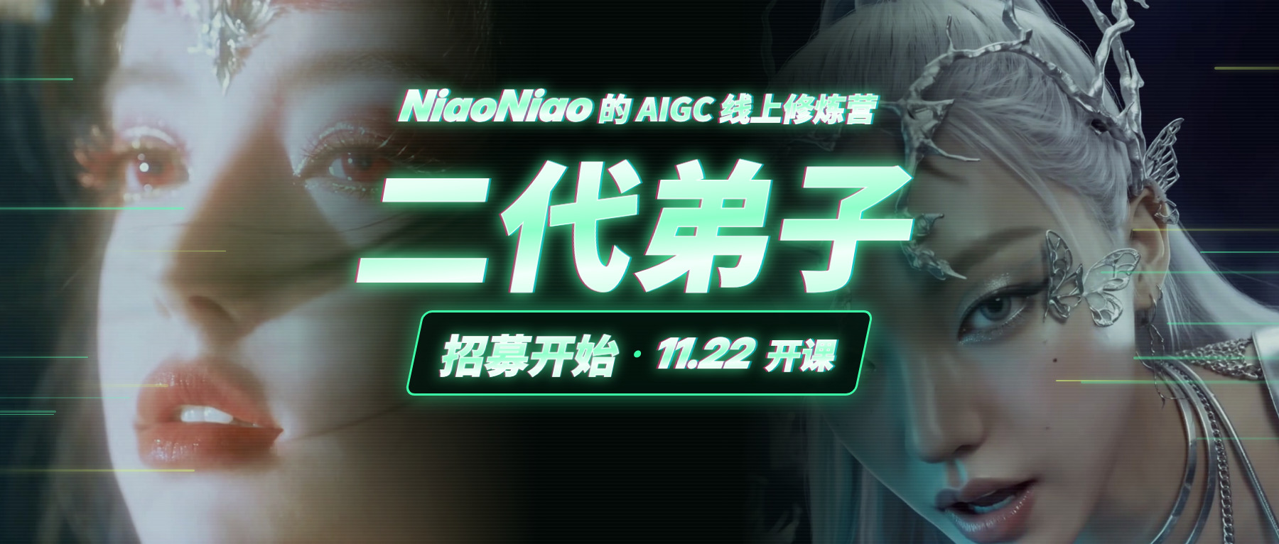 NiaoNiao AI 线上修炼营 · 二代弟子班课程封面