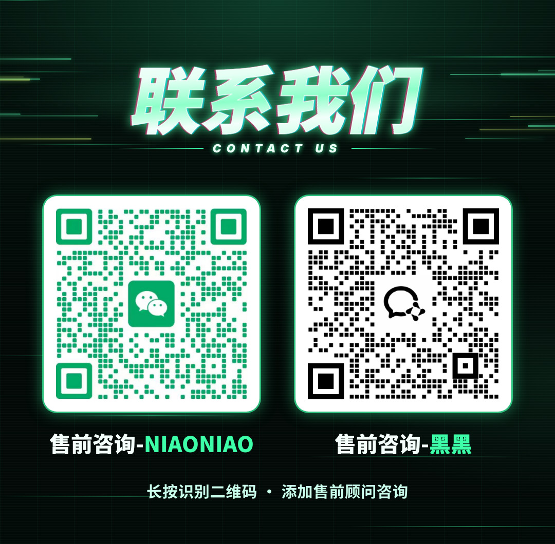 售前咨询二维码：左侧 NIAONIAO 微信，右侧黑黑企业微信